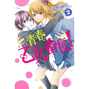 青春乙女番長! 2