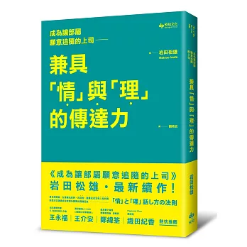 成為讓部屬願意追隨的上司：兼具「情」與「理」的傳達力