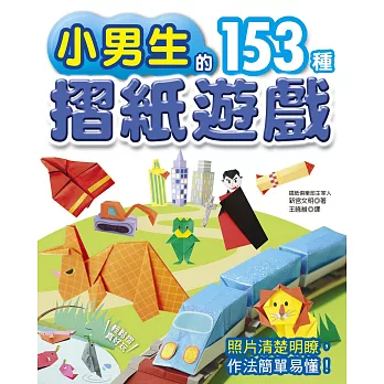 小男生的153種摺紙遊戲