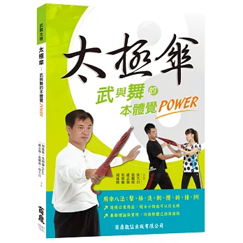 太極傘:武與舞的本體覺POWER