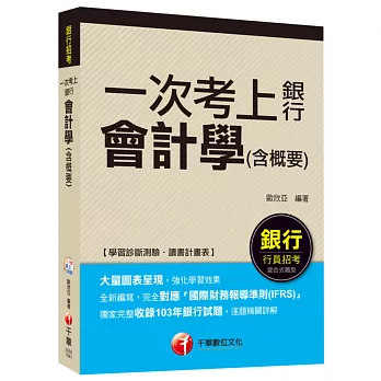 會計學(含概要)【一次考上銀行系列】