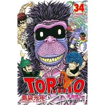 美食獵人 TORIKO 34