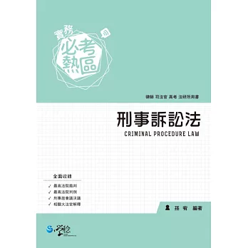 實務必考熱區 刑事訴訟法