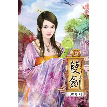 雙劍15