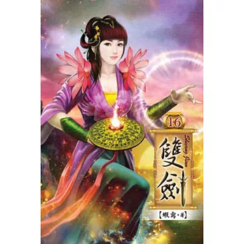 雙劍16(完)