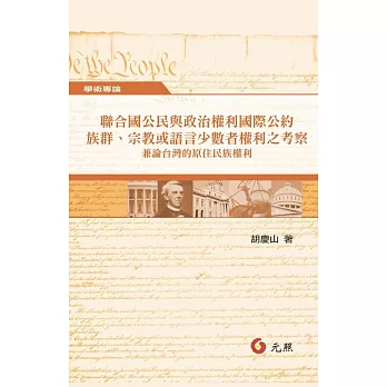 聯合國公民與政治權利國際公約族群、宗教或語言少數者權利之考察:兼論台灣的原住民族權利