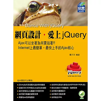 網頁設計‧愛上jQuery(附綠色範例檔)