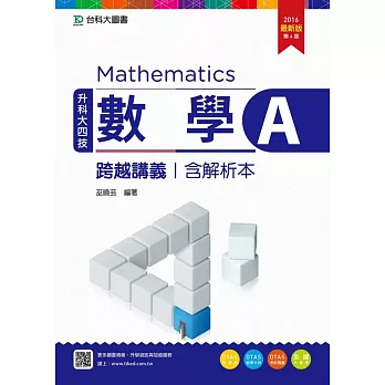 升科大四技數學 A 跨越講義含解析本 - 2016年最新版(第四版) - 附贈OTAS題測系統