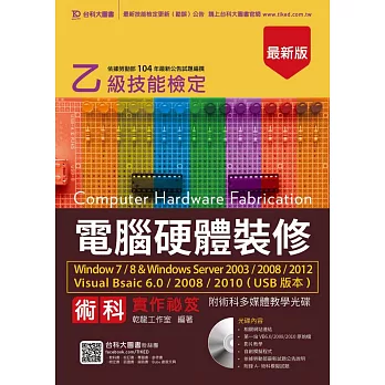 乙級電腦硬體裝修術科實作祕笈Windows 7 / 8 & Windows Server 2003 / 2008 / 2012 Visual Bsaic 6.0 / 2008 / 2010 (USB版本)附贈術科多媒體教學光碟 - 最新版