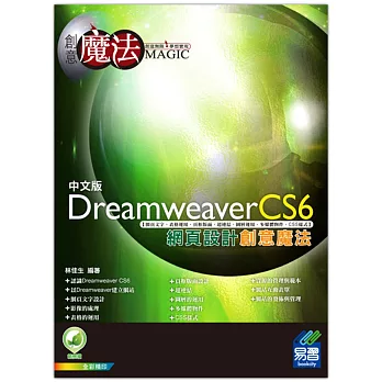 Dreamweaver CS6 網頁設計創意魔法(附綠色範例檔)