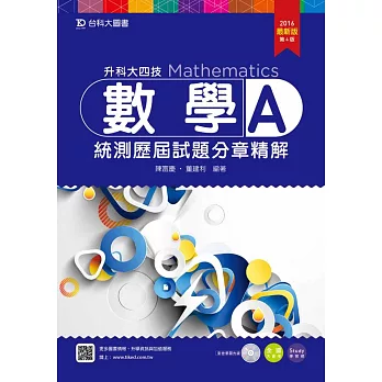 升科大四技數學A統測歷屆試題分章精解 - 附贈Study學習網(含DVD) - 2016年最新版(第四版)