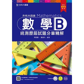 升科大四技數學B統測歷屆試題分章精解 - 附贈Study學習網(含DVD) -2016年最新版(第四版)