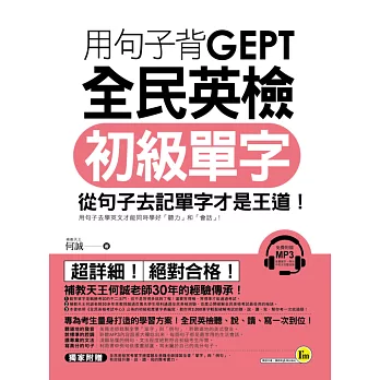 用句子背GEPT全民英檢初級單字(附1MP3+別冊)