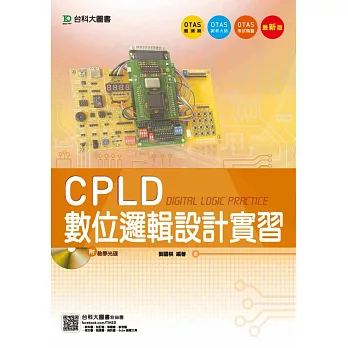 CPLD數位邏輯設計實習 - 最新版 - 附贈OTAS題測系統