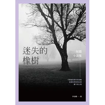 迷失的橡樹：短篇小說集