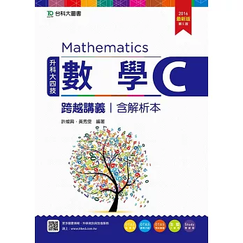 升科大四技數學 C 跨越講義含解析本 - 2016最新版(第五版) - 附贈OTAS題測系統