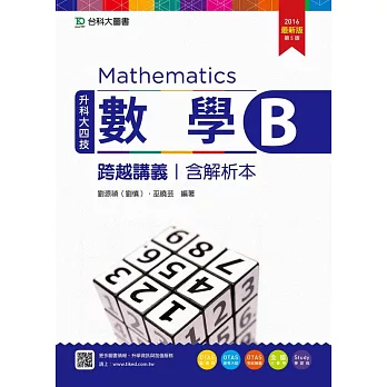 升科大四技數學 B 跨越講義含解析本 - 2016年最新版(第五版) - 附贈OTAS題測系統