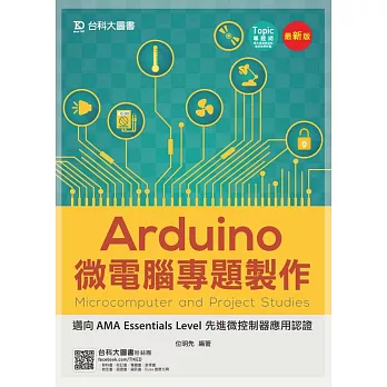 Arduino微電腦專題製作 - 邁向AMA Essentials Level 先進微控制器應用認證 - 最新版