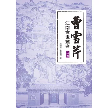 曹雪芹江南家世叢考（上冊）