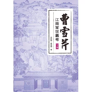 曹雪芹江南家世叢考（下冊）