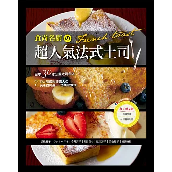 食尚名廚の超人氣法式土司：全錄！日本30家法國吐司名店＆7位大師級料理職人の美味招牌餐×功夫菜食譜