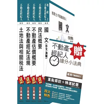 104年不動產經紀人套書(贈不動產經紀人搶分小法典；附讀書計畫表)