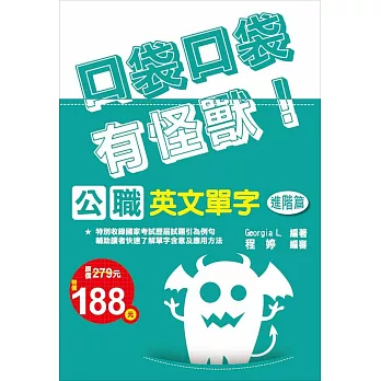 公職英文單字[進階篇]：口袋口袋有怪獸(贈MP3隨身聽課程)