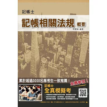 【104年最新版】記帳相關法規概要(記帳士考試適用)(贈全真模擬考)(九版)