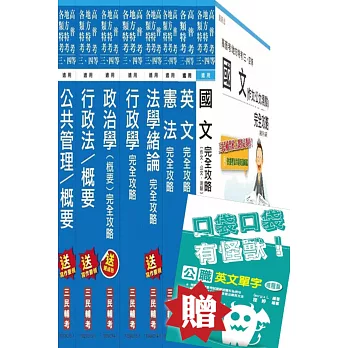 地方四等/普考[一般行政]套書(贈英文單字口袋書；附讀書計畫表)