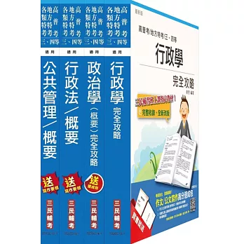 地方四等/普考[一般行政][專業科目]套書(附讀書計畫表)