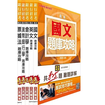 104年銀行招考[一般金融人員]5合1題庫套書(共3482題)(附讀書計畫表)