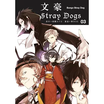 文豪Stray Dogs 3