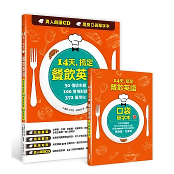 14天，搞定餐飲英語：30情境主題X100實用對話X372萬用句(附真人發音CD、口袋單字本)