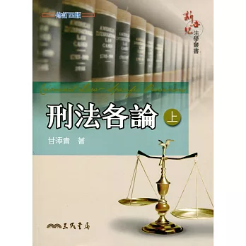 刑法各論(上)(修訂四版)