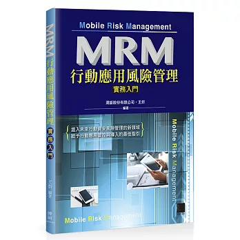 MRM行動應用風險管理實務入門