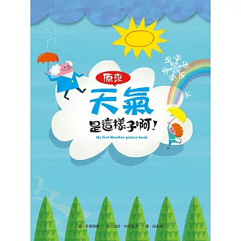 原來天氣是這樣子啊!