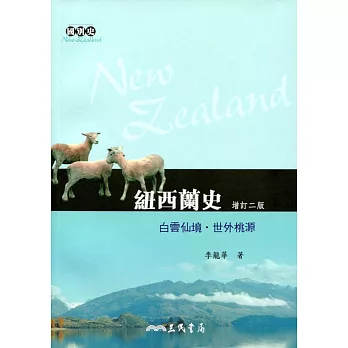 紐西蘭史:白雲仙境‧世外桃源(增訂二版)