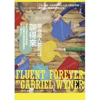 跟各國人都可以聊得來：語言大師教你如何掌握三大關鍵快速精通各國語言，學了就不忘！