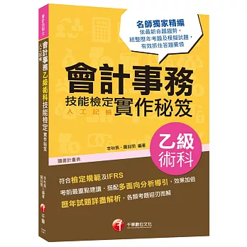 會計事務(人工記帳)乙級技能檢定術科實作秘笈