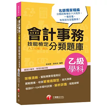 會計事務(人工記帳/資訊)乙級技能檢定學科分類題庫