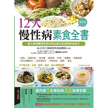 12大慢性病素食全書【修訂版】