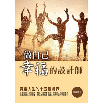 做自己幸福的設計師：寬容人生的十五種境界