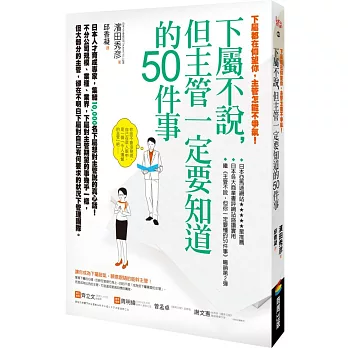 下屬都在仰望你，主管怎能不爭氣！下屬不說，但主管一定要知道的50件事