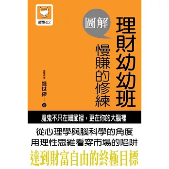 圖解理財幼幼班：慢賺的修練