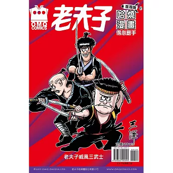 老夫子哈燒漫畫 臺灣版57 得心應手