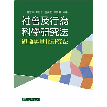 社會及行為科學研究法：總論與量化研究法