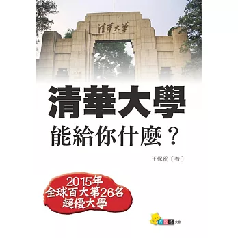 清華大學能給你什麼