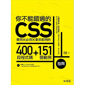 你不能錯過的CSS指南：實用X必用X拿來即用的400段程式碼+151個範例