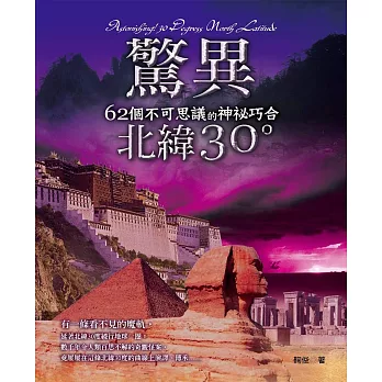 驚異北緯30度：62個不可思議的神祕巧合