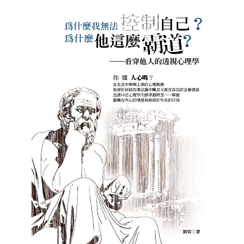 為什麼我無法控制自己？為什麼他這麼霸道？：看穿他人的透視心理學